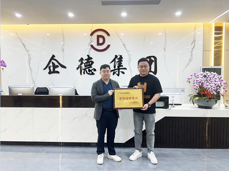同福律所受聘担任企德集团常年法律顾问